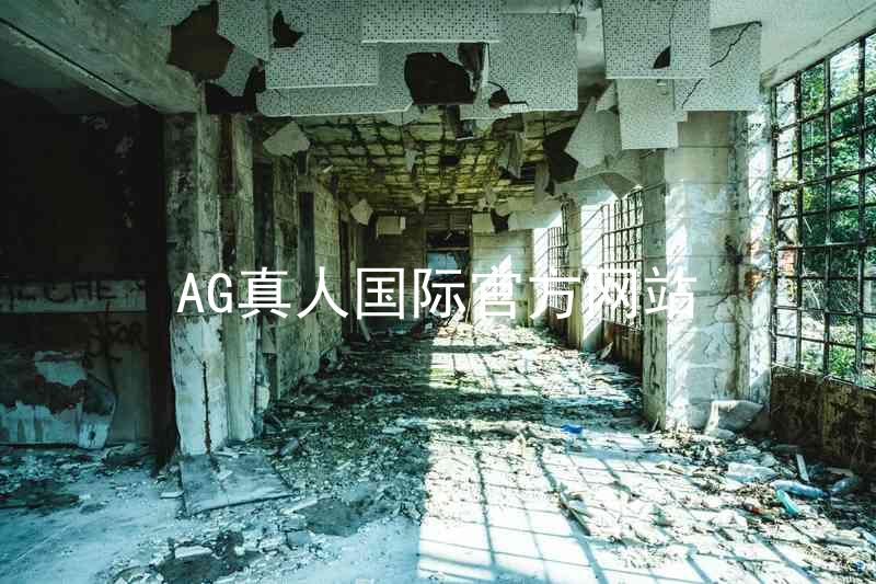 AG真人国际官方网站