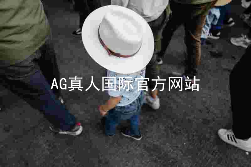 AG真人国际官方网站
