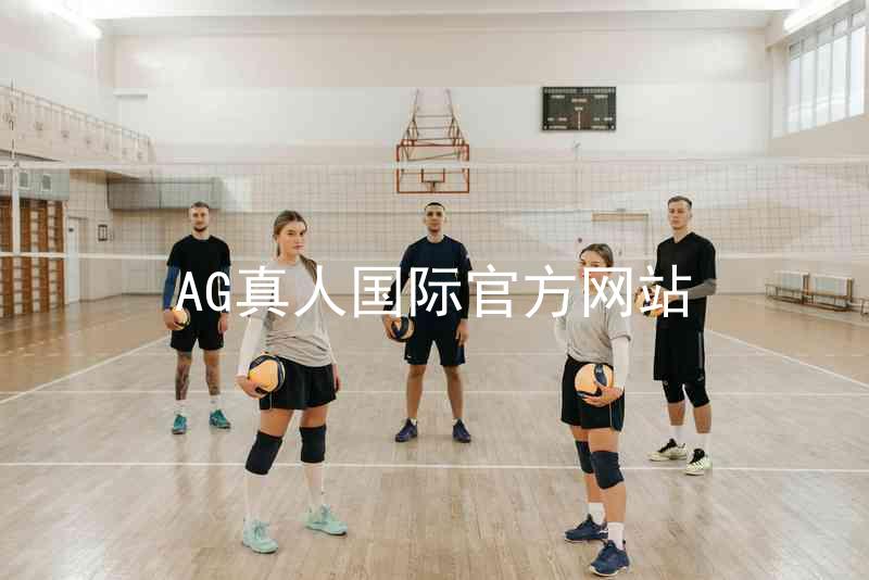 AG真人国际官方网站