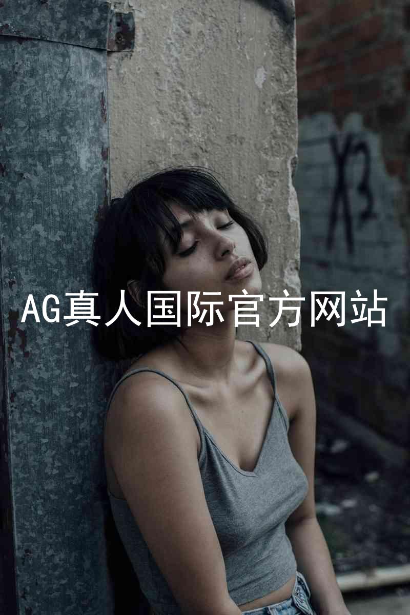 AG真人国际官方网站