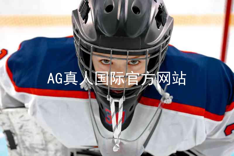 AG真人国际官方网站