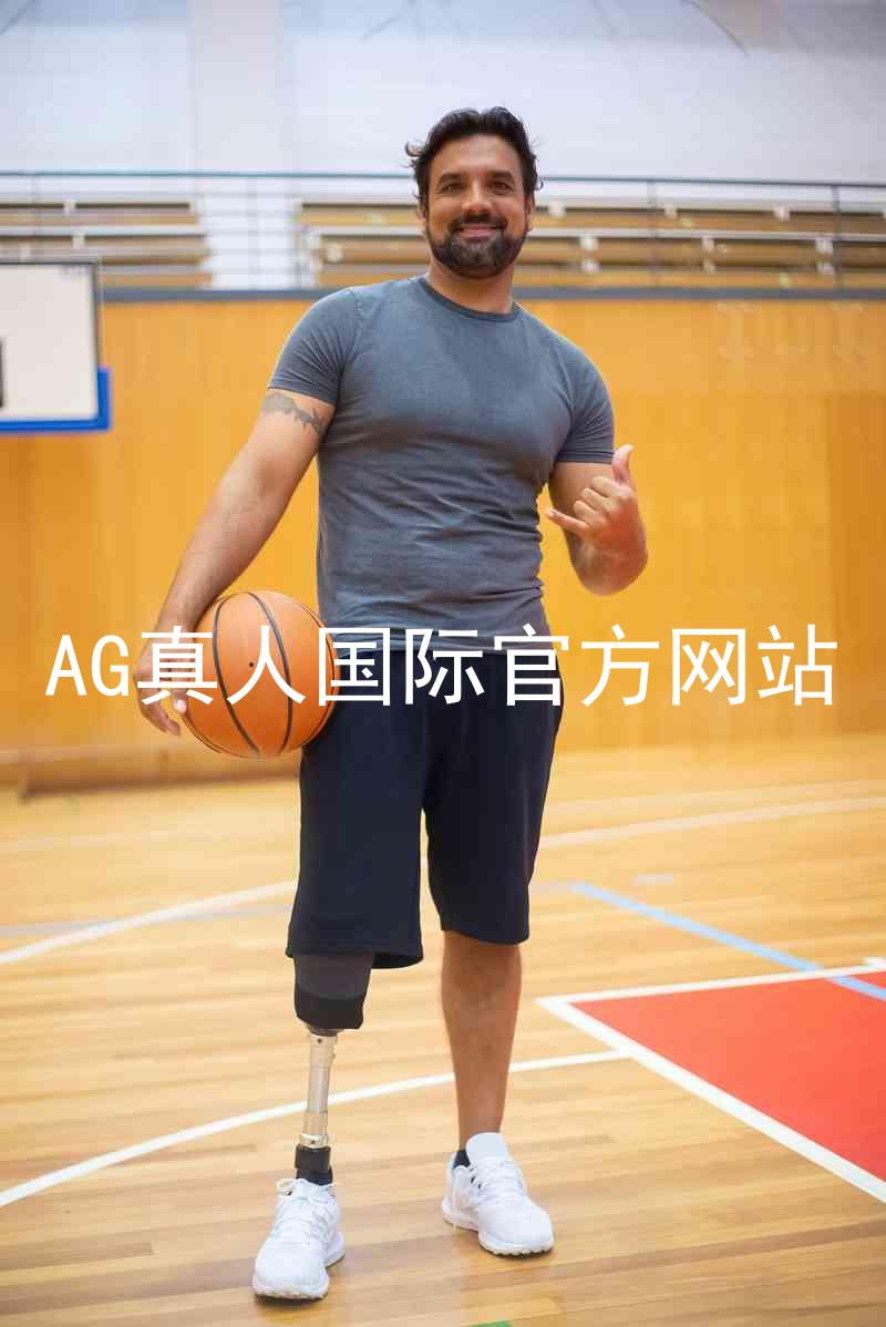 AG真人国际官方网站