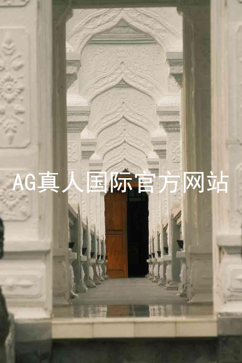 AG真人国际官方网站