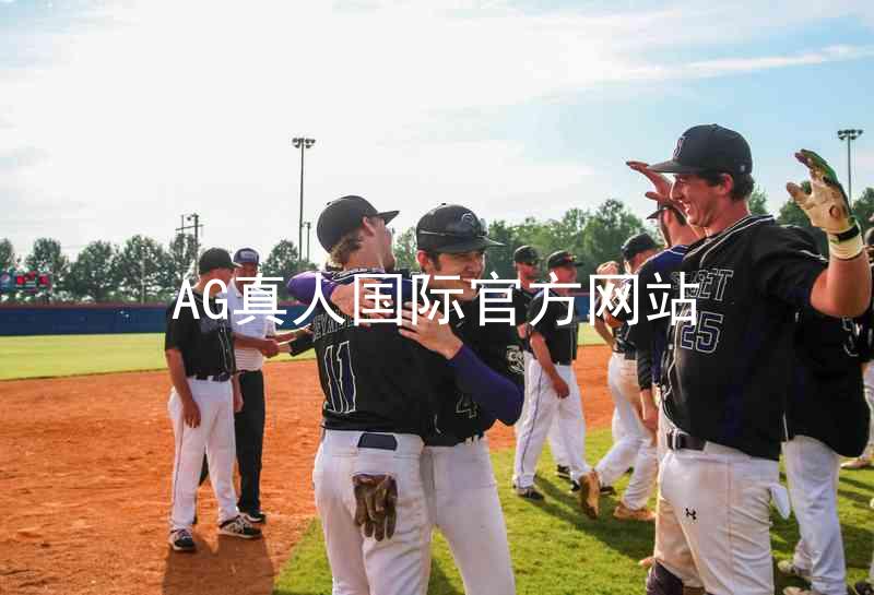 AG真人国际官方网站